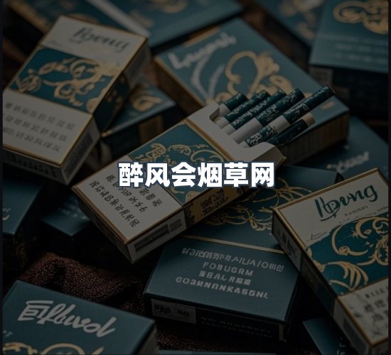 关于醉风会烟草网